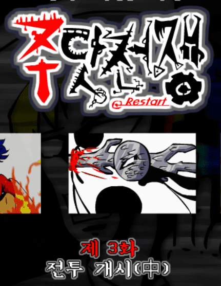 주닷전쟁 -3-