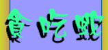 貪吃蛇