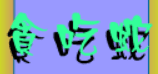 貪吃蛇