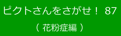 ピクトさんをさがせ！87（花粉症編）