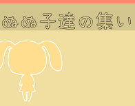 ぬぬ子達の集い