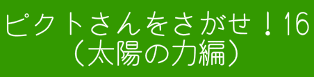 ピクトさんをさがせ！16（太陽の力編）
