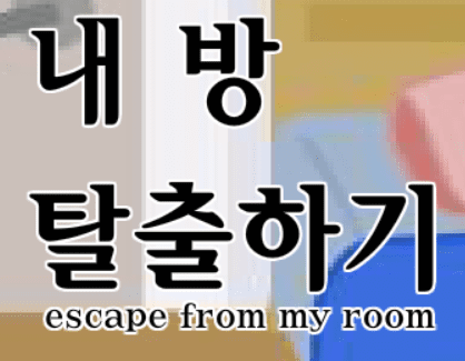 내 방 탈출하기