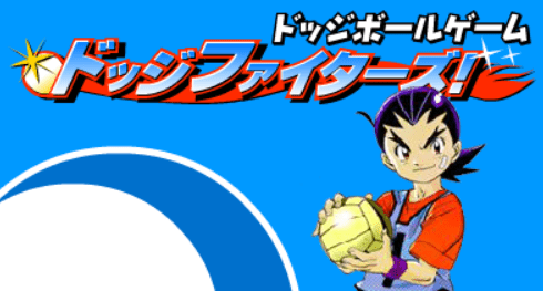 ドッジファイターズ