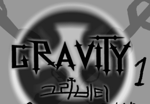 그라비티-1-