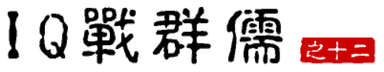 大话三国39：IQ战群儒（之十二）