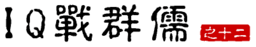 大话三国39：IQ战群儒（之十二）
