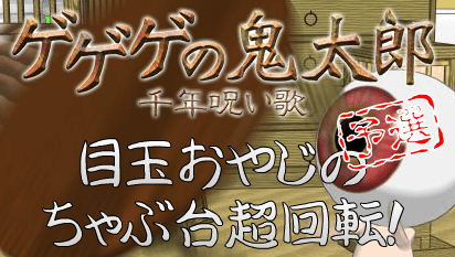ゲゲゲの鬼太郎 千年呪い歌 目玉おやじのちゃぶ台超回転! Gegege no Kitaro movie Daddy Eyeball's super table rotation!