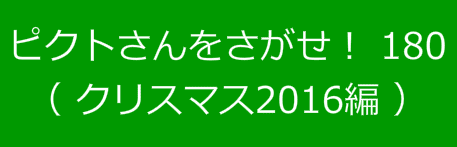 ピクトさんをさがせ！180（クリスマス2016編）