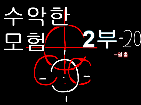 수악한 모험 2부-20화