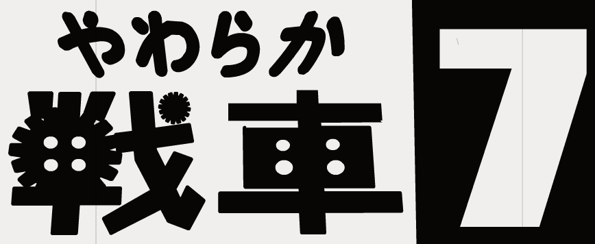 やわらか戦車７