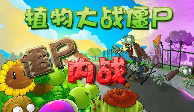 植物大战僵尸之僵尸内战