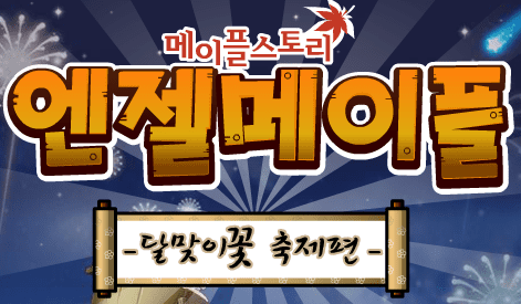 메이플스토리 엔젤메이플 달맞이꽃 축제편