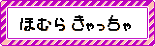 ほむらきゃっちゃ