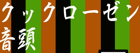 クックローゼン音頭