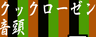 クックローゼン音頭