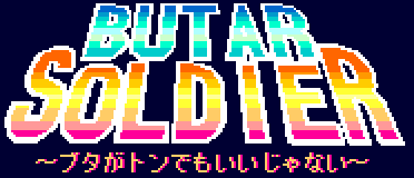 ブター・ソルジャー