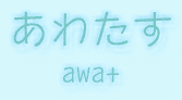 あわたす