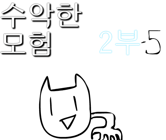 수악한 모험 2부-5화