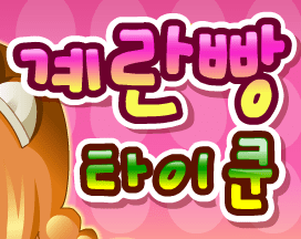 계란빵타이쿤