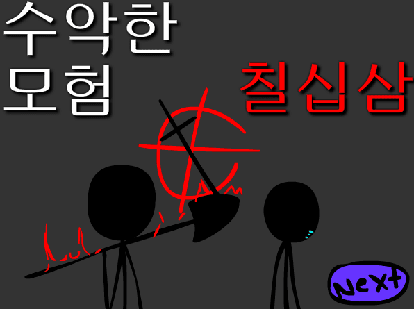 수악한 모험-73화