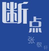 张敬轩 断点