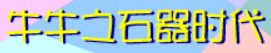 牛牛之石器时代