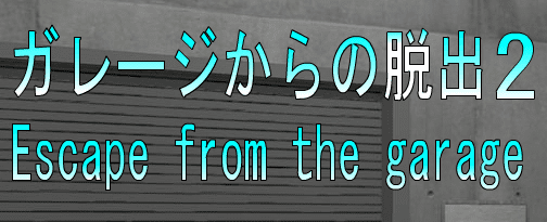 No49　ガレージからの脱出2