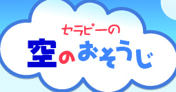 空のおそうじ