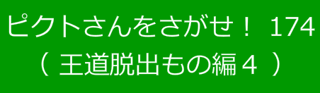 ピクトさんをさがせ！174（王道脱出もの編４）