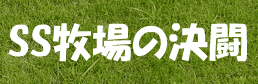 SS牧場の決闘