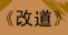 牛牛漫画#007 《改道》
