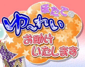 山本善次朗と申します ほたてのゆ～れいお助けいたします