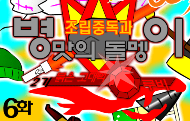 조립중독과 병맛의돌멩이 - 2기 6화