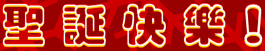 聖誕快樂！