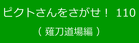ピクトさんをさがせ！110（薙刀道場編）