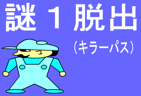 謎１脱出（キラーパス）
