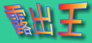 露出王
