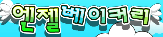 엔젤 베이 커리
