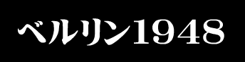 ベルリン1948
