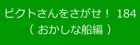 ピクトさんをさがせ！184（おかしな船編）