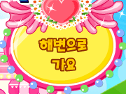 해변으로 가요