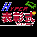 ハイパー表彰式
