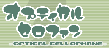 オプティカル セロファン -Optical Cellophane-