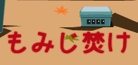 もみじ焚け