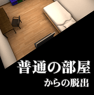 「普通の部屋からの脱出」