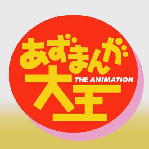 あずまんが大王 THE ANIMATION