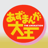 あずまんが大王 THE ANIMATION