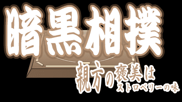 暗黒相撲　親方の褒美はストロベリーの味