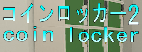 No82　コインロッカー2
